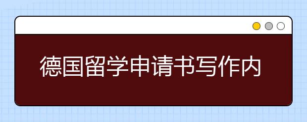 德国留学申请书写作内容与重点介绍