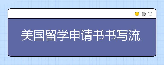 美国留学申请书书写流程介绍