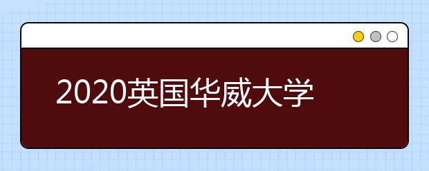 2020英国华威大学留学申请书写作指南