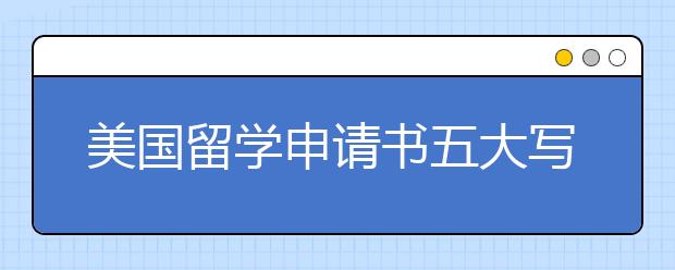 美国留学申请书五大写作误区