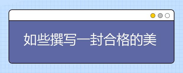 如些撰写一封合格的美国留学申请书