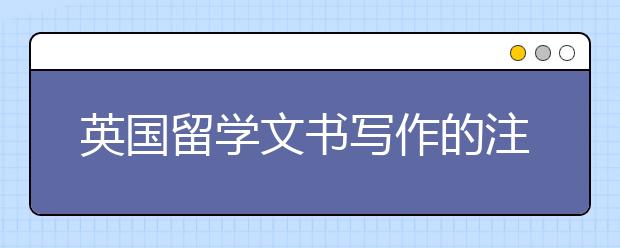 英国留学文书写作的注意事项