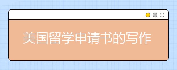 美国留学申请书的写作注意事项