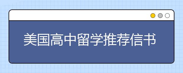 美国高中留学推荐信书写指南