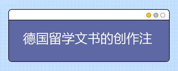 德国留学文书的创作注意事项
