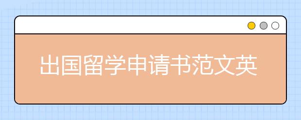 出国留学申请书范文英文版