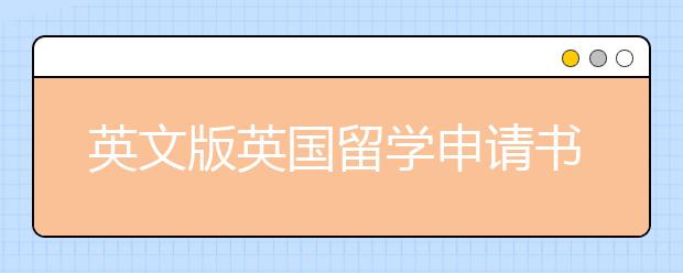 英文版英国留学申请书范文