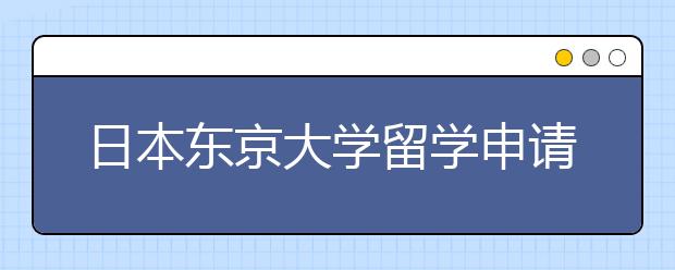 日本东京大学留学申请推荐信怎么写