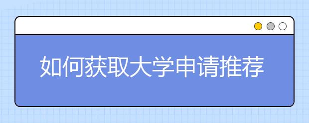 如何获取大学申请推荐信