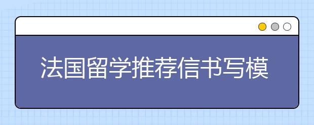 法国留学推荐信书写模板一览表
