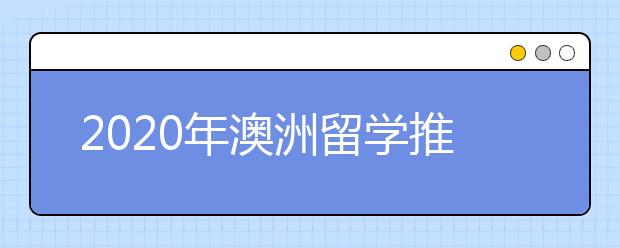 2020年澳洲留学推荐信写作内容与步骤介绍