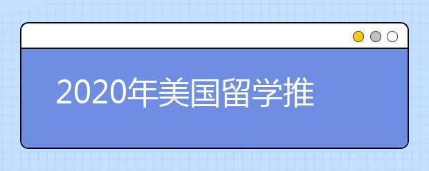 2020年美国留学推荐信准备步骤与注意事项