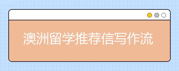 澳洲留学推荐信写作流程一览表