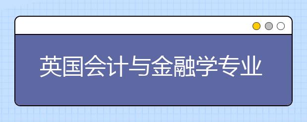 英国会计与金融学专业硕士留学推荐信写作技巧