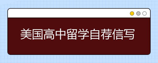 美国高中留学自荐信写作指南