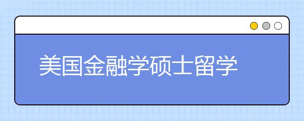 美国金融学硕士留学 留学推荐信怎么写？