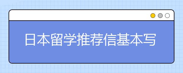 日本留学推荐信基本写作内容一览表