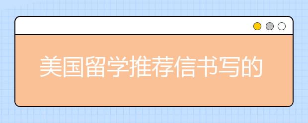 美国留学推荐信书写的注意事项