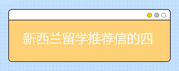 新西兰留学推荐信的四个步骤