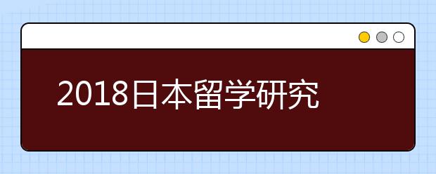 2018日本留学研究计划书书写须知
