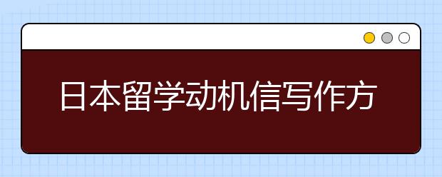 日本留学动机信写作方法