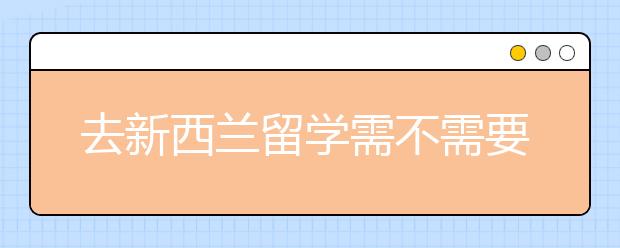 去新西兰留学需不需要套磁