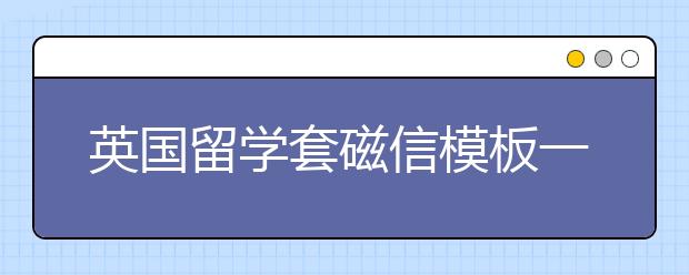 英国留学套磁信模板一览表