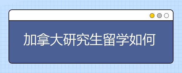 加拿大研究生留学如何套磁