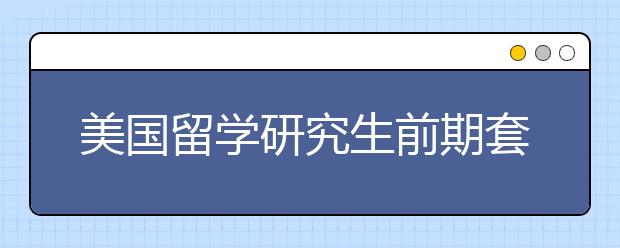美国留学研究生前期套磁信写作