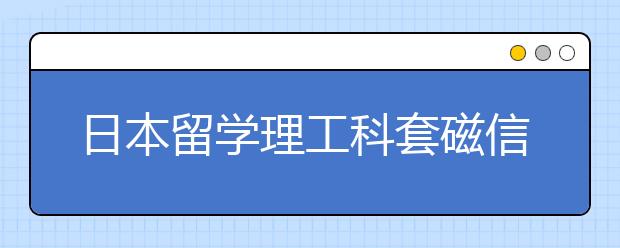 日本留学理工科套磁信的写法