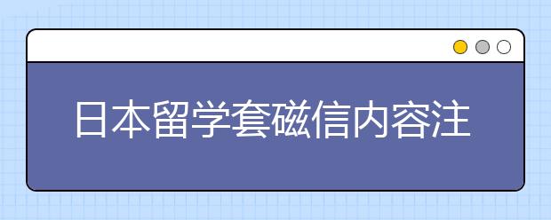 日本留学套磁信内容注意事项