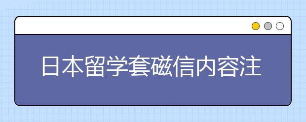 日本留学套磁信内容注意事项