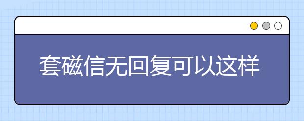 套磁信无回复可以这样做