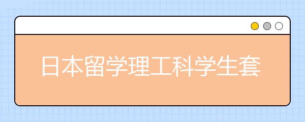 日本留学理工科学生套磁信写作技巧