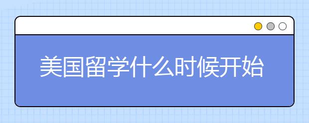 美国留学什么时候开始套磁