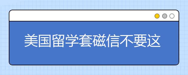 美国留学套磁信不要这样做