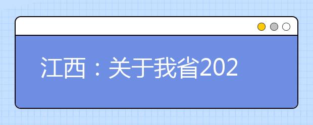 江西：关于我省2020高等职业教育单独招生工作延期进行的公告