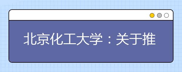 北京化工大学：关于推迟2020年高水平艺术团、高水平运动队、保送生考试招生现场报到及测试工作的通知