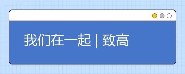 我们在一起 | 致高三学子：战“疫”邮情，未来邮我