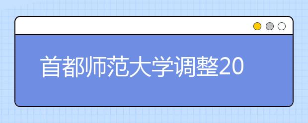 首都师范大学调整2020年本科特殊类型招生考试安排的通知