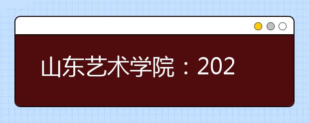 山东艺术学院：2020年艺术类本科校考延缓考试的公告