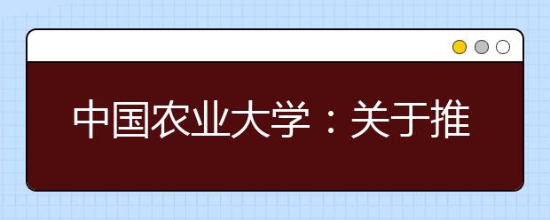 中国农业大学：关于推迟2020年外语类保送生、高水平艺术团、高水平运动队测试工作的公告