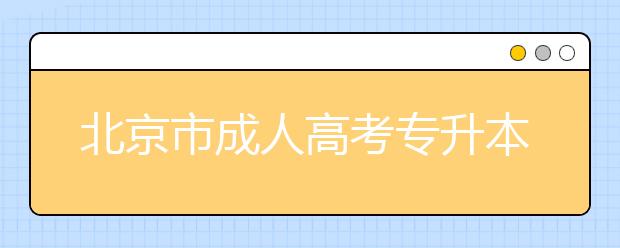 北京市成人高考专升本考生未通过网上学历验证保证书