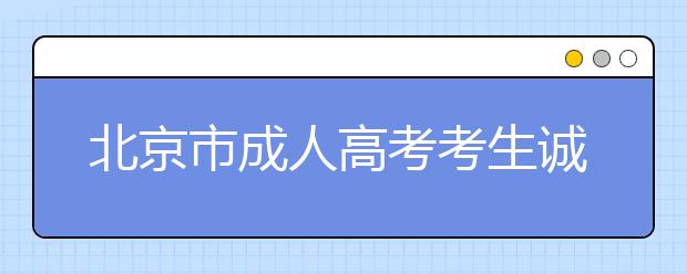 北京市成人高考考生诚信考试承诺书