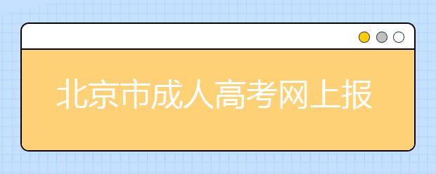 北京市成人高考网上报名网上缴费说明