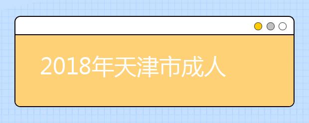 2018年天津市成人高考考场规则