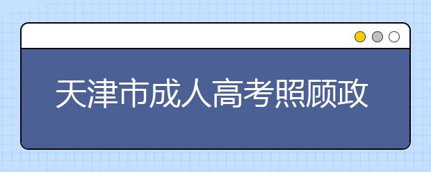 天津市成人高考照顾政策