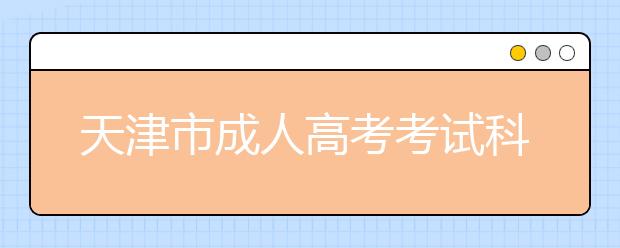 天津市成人高考考试科目