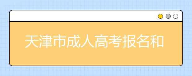 天津市成人高考报名和志愿填报