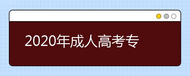 2020年成人高考专升本汉语言文学专业考试科目是什么？